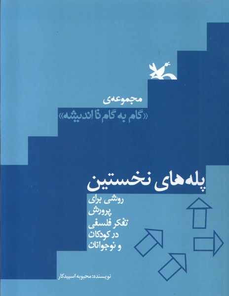 گام‌به‌گام‌تاانديشه(پله‌هاي‌نخستين)كانون‌پرورش#