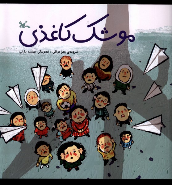 موشك كاغذي(كانون‌پرورش‌فكري)#
