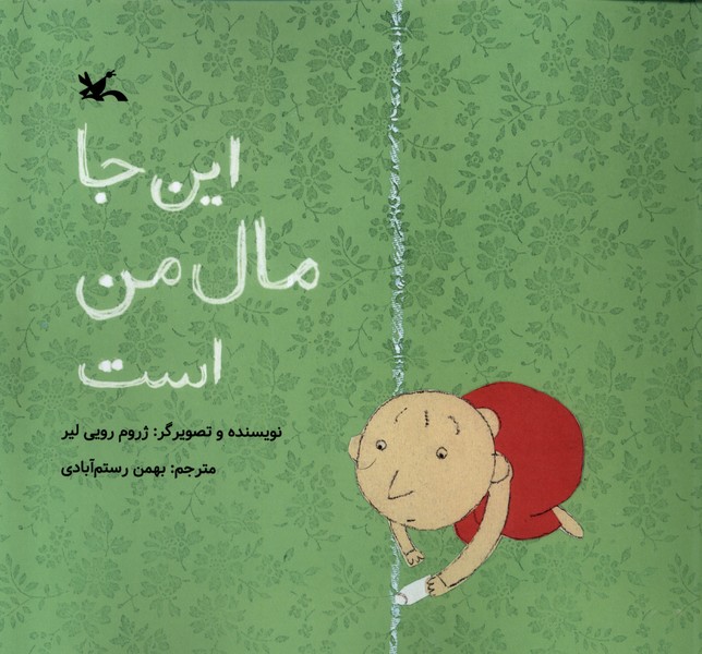 اين جا مال من است(كانون‌پرورش‌فكري) #