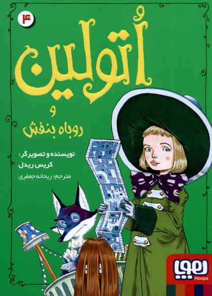 اتولين(4)روباه‌بنفش(هوپا) #