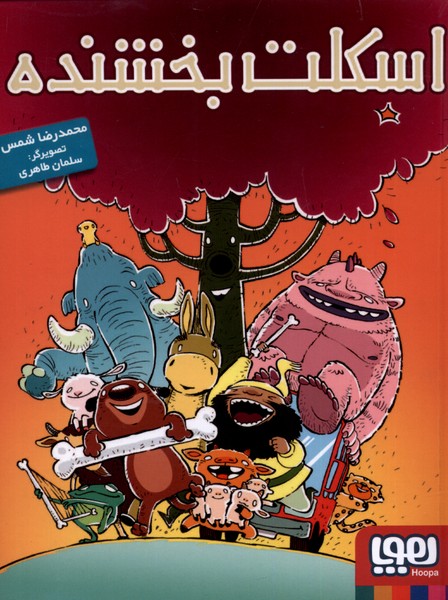اسكلت بخشنده(هوپا) #