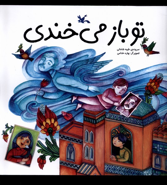 تو باز مي‌خندي(كانون‌پرورش‌فكري) #