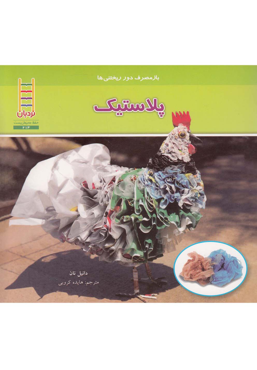 باز‌مصرف دور ريختني‌ها(پلاستيك)نردبان#