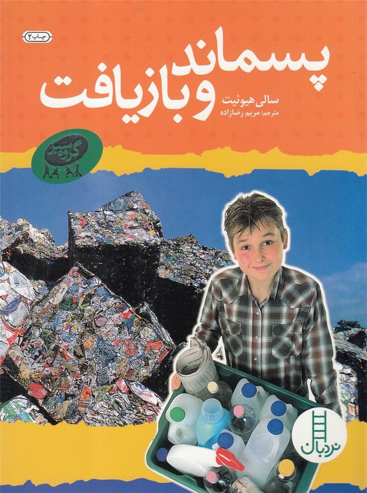 پسماند ‌و ‌بازيافت(نردبان) # $$