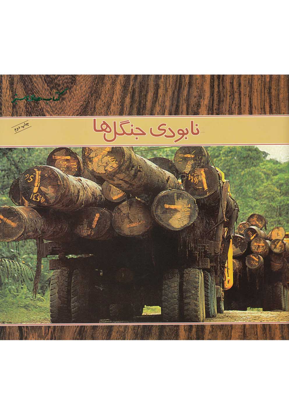 كتاب‌هاي سبز(نابودي‌جنگل‌ها)نردبان #