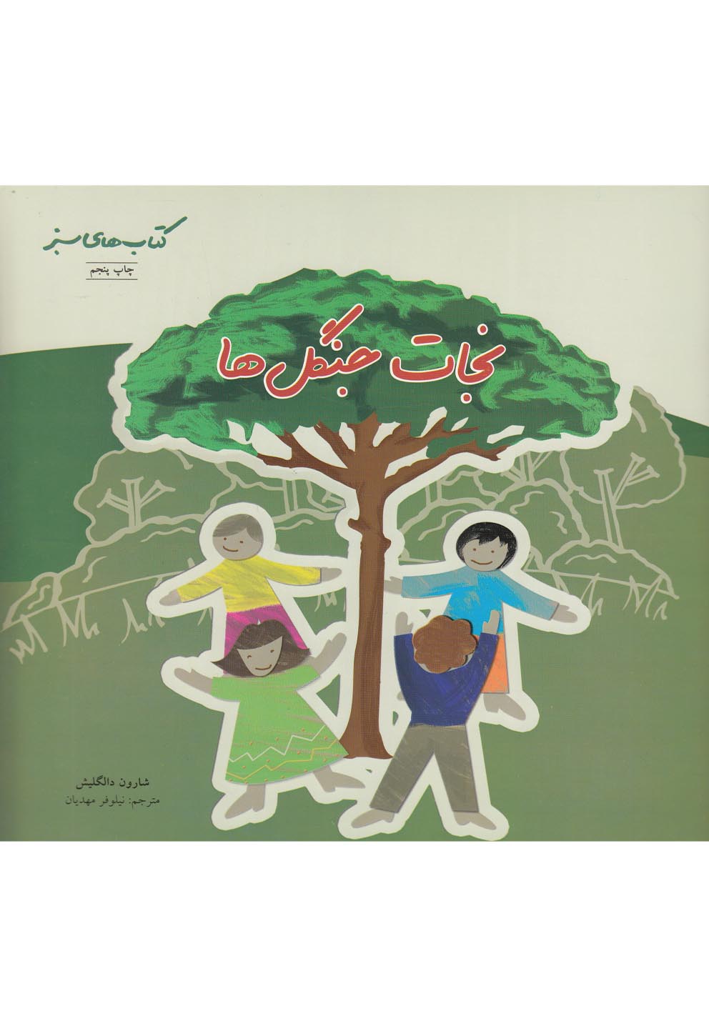 كتاب‌هاي سبز(نجات‌جنگل‌ها)نردبان #