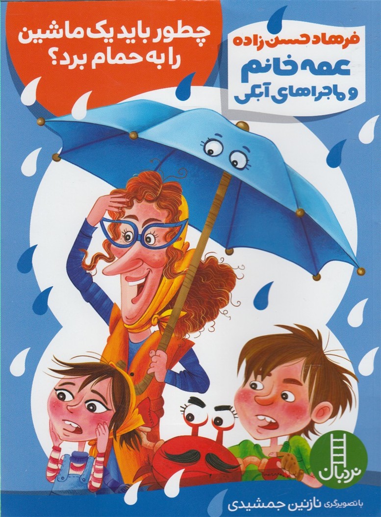 عمه خانم‌وماجراي‌آبكي(چطوربايديك‌ماشين‌راحمام)فني #