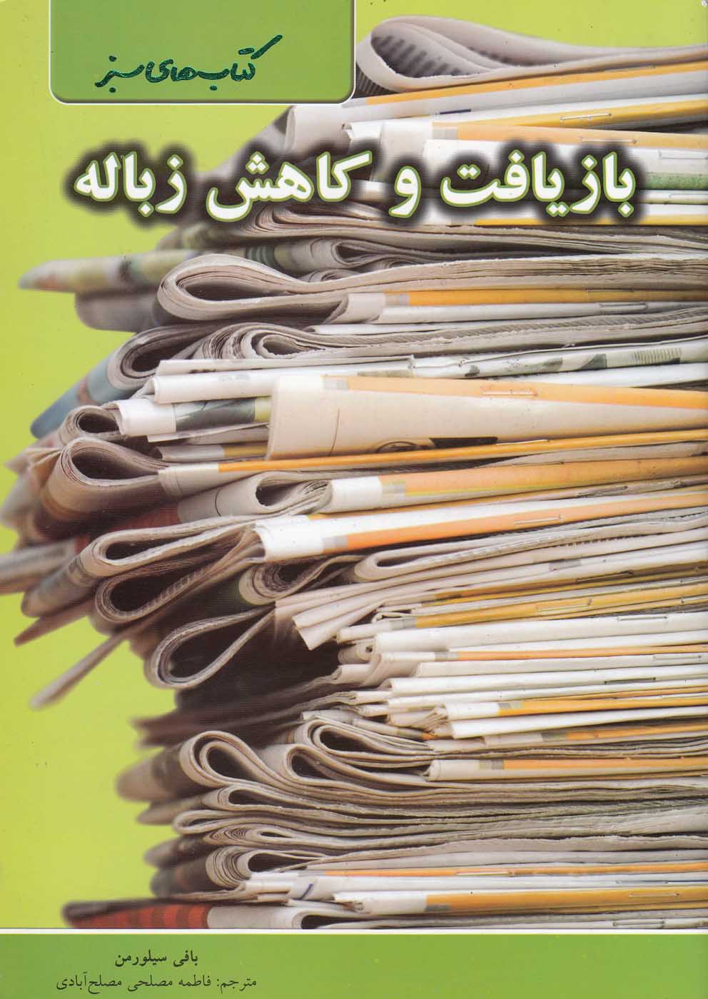 كتاب‌هاي سبز(بازيافت‌و‌كاهش‌زباله‌)نردبان #