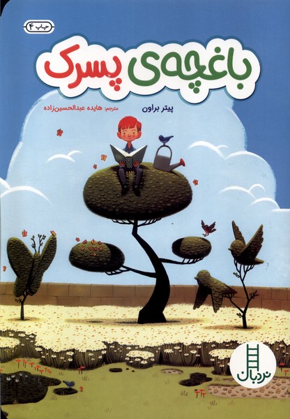 باغچه‌ي ‌پسرك(نردبان) #
