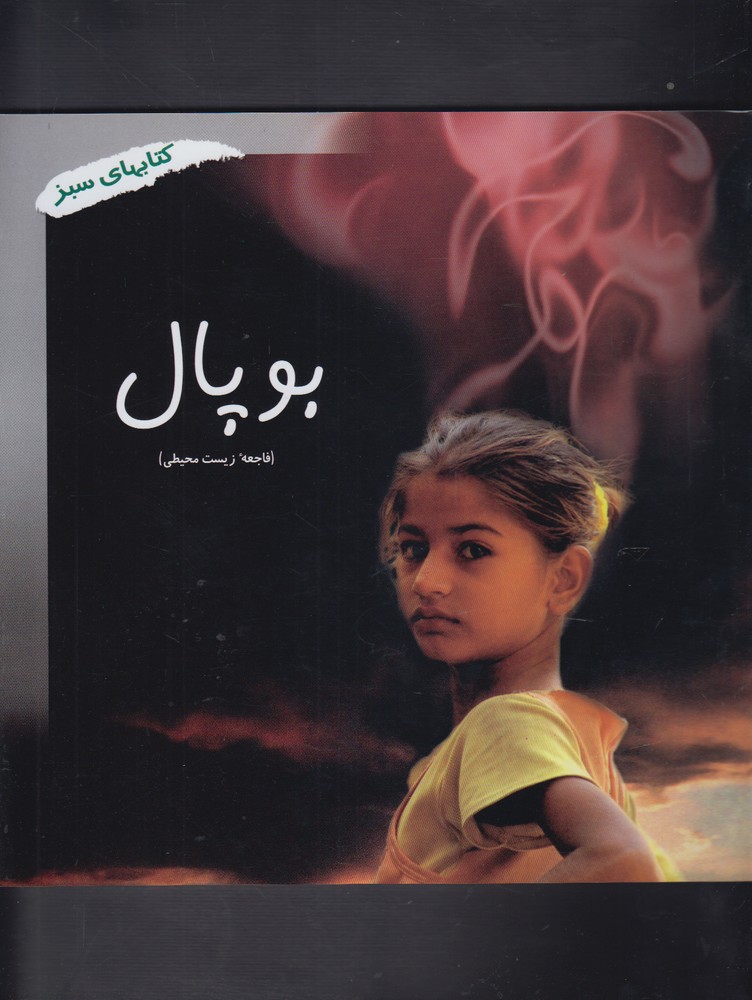 كتاب سبز(بوپال‌فاجعه‌زيست‌محيطي)نردبان #