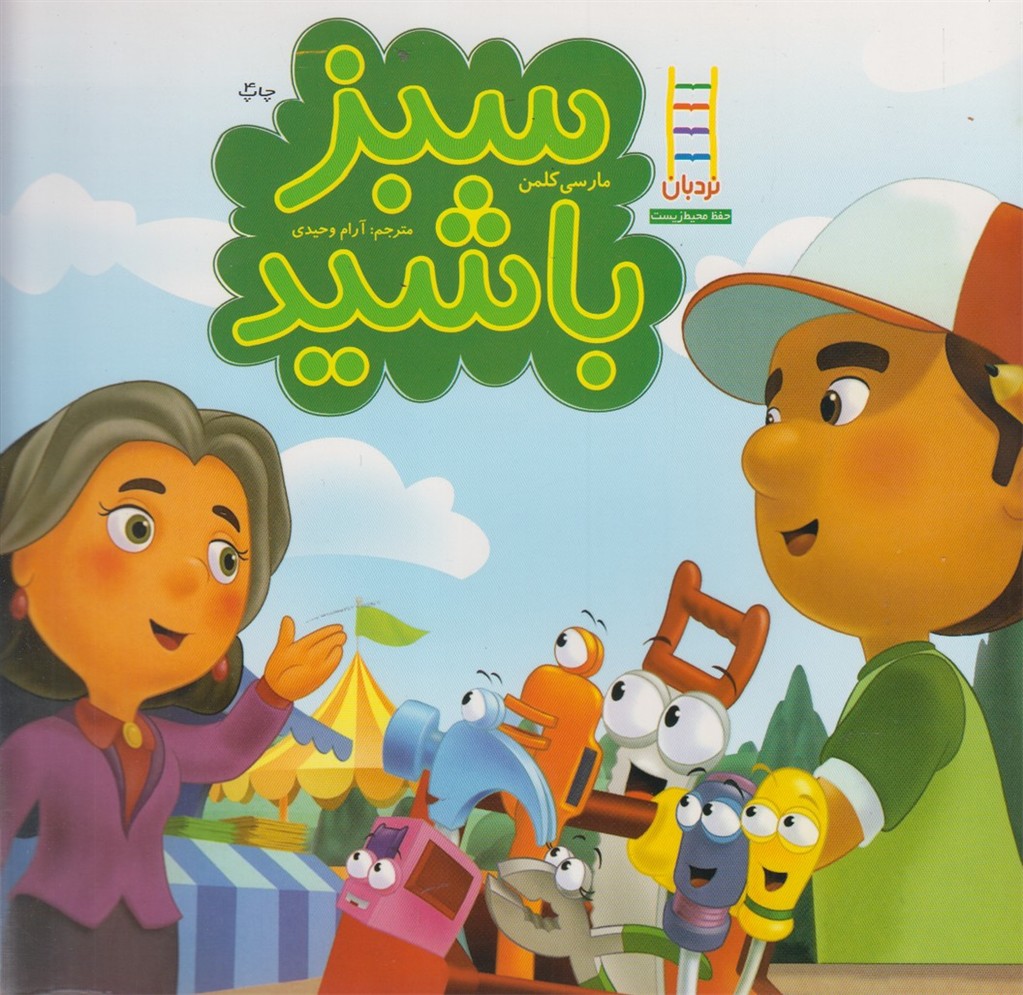 كتاب‌هاي سبز(سبز‌باشيد)نردبان #