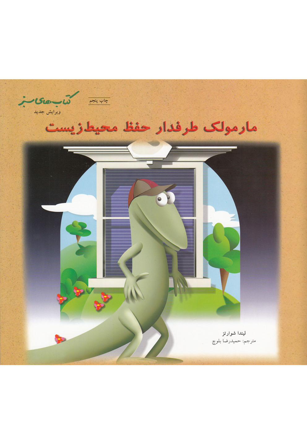 كتاب‌هاي سبز(مارمولك‌طرفدار‌حفظ‌محيط)نردبان #