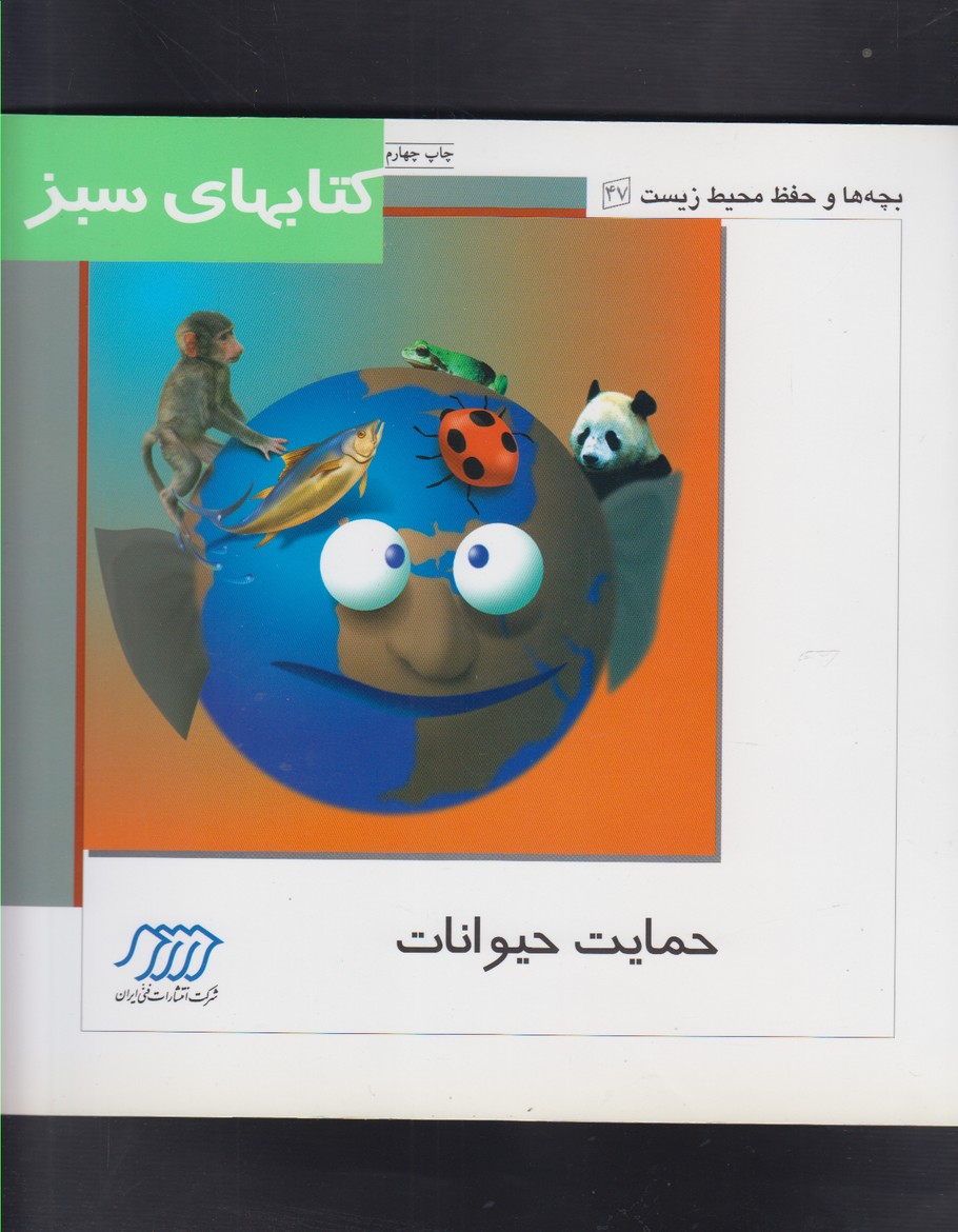 كتاب سبز(حمايت‌حيوانات)نردبان #