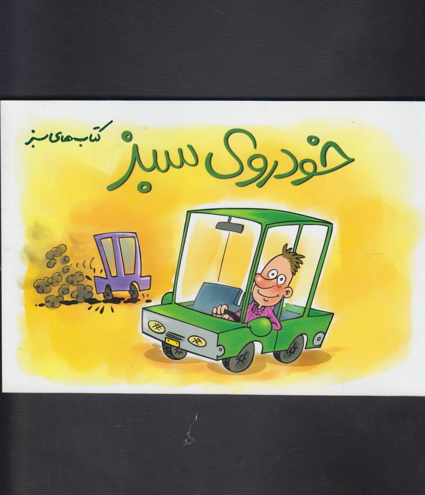 كتاب‌هاي سبز(خودروي‌سبز)فني‌ايران #