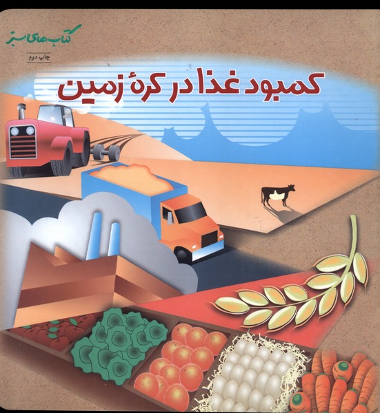 كتاب سبز(كمبودغذادركره‌زمين)نردبان #
