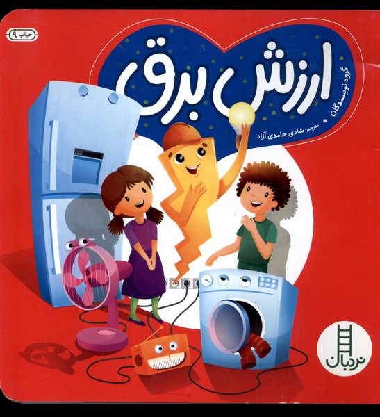 كتاب سبز(ارزش‌برق)نردبان #