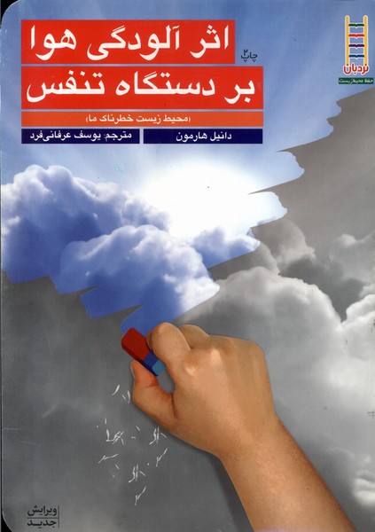كتاب‌هاي سبز(اثرآلودگي‌هوابردستگاه‌تنفس)فني #