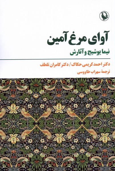 آواي مرغ آمين(مرواريد)