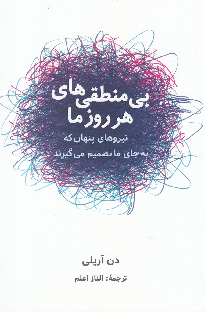 بي منطقي‌هاي هر روز ما(شباهنگ)*