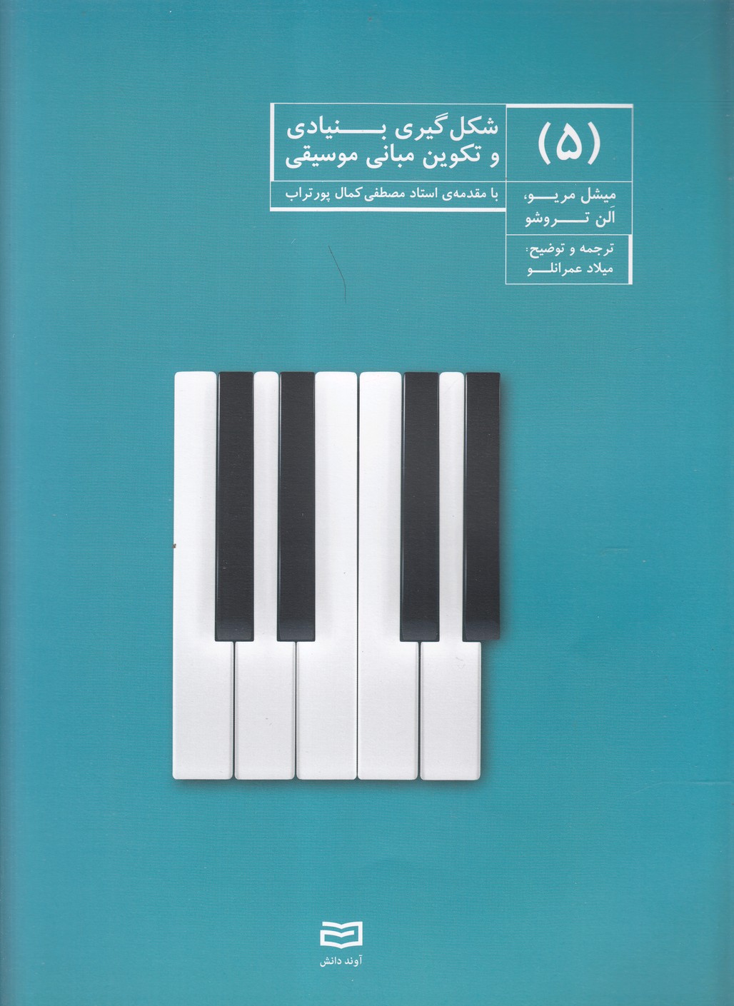 شكل گيري بنيادي و تكوين موسيقي(5)آوند‌دانش