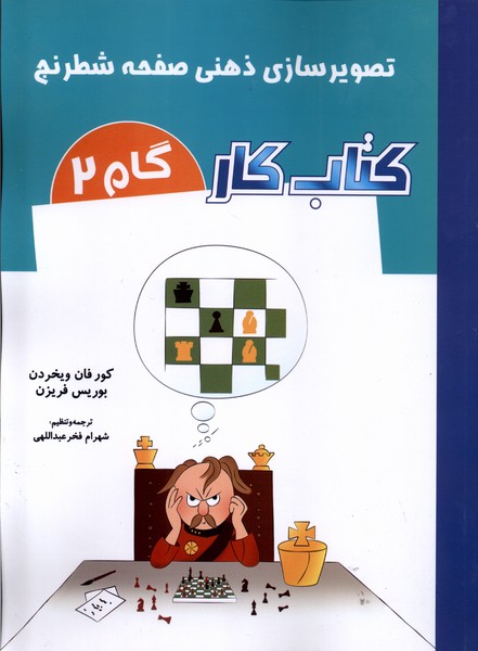 تصوير سازي ذهني صفحه شطرنج(كتاب‌كار)شباهنگ #