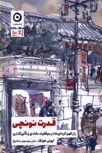 قدرت نونچي(مون)*