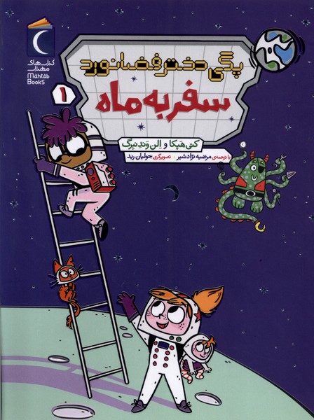 پگي دختر فضانورد(1)سفر به ‌ماه(محراب‌قلم) #