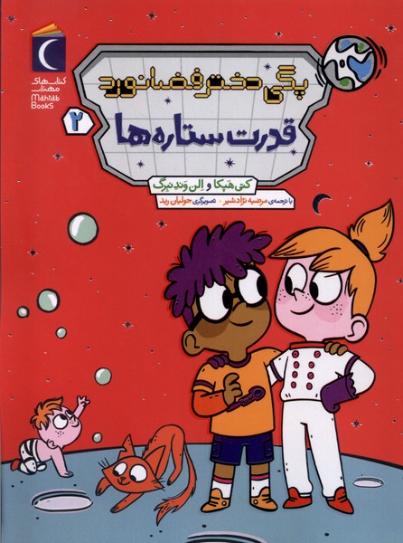 پگي دختر فضانورد(2)قدرت ستاره‌ها(محراب‌قلم) #