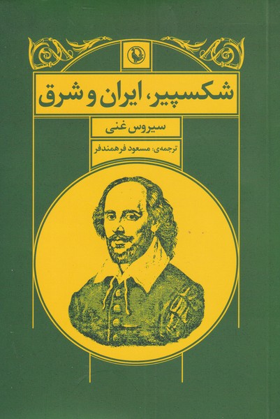 شكسپير ايران و شرق(مرواريد)
