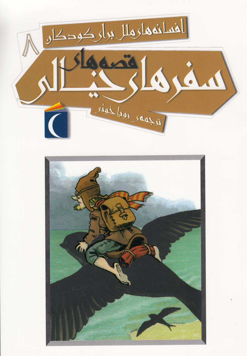 افسانه ملل براي كودكان(8)سفرخيالي(محراب‌قلم) #