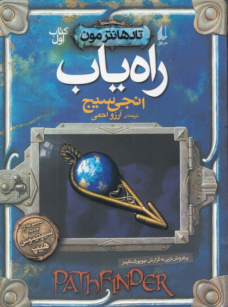 تادهانتر مون(كتاب‌اول)راه‌ياب(افق)#