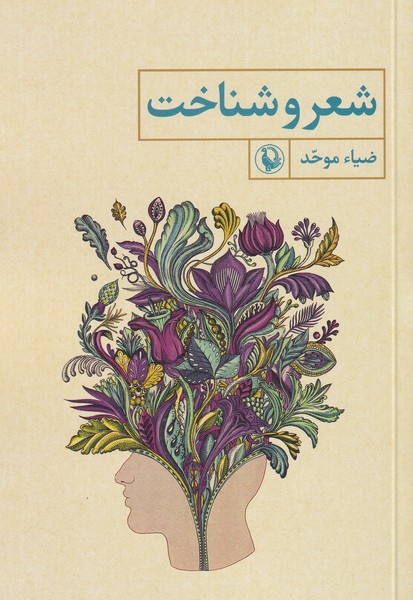 شعر و شناخت(مرواريد)