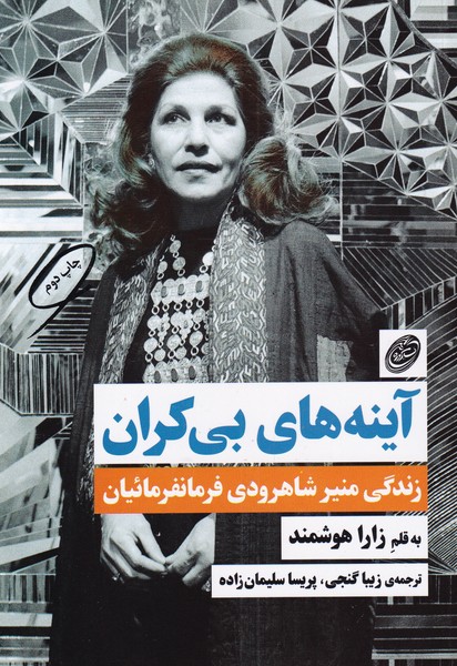 آينه‌هاي بي‌كران(مرواريد)