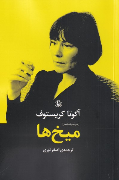 ميخ‌ها(مرواريد)
