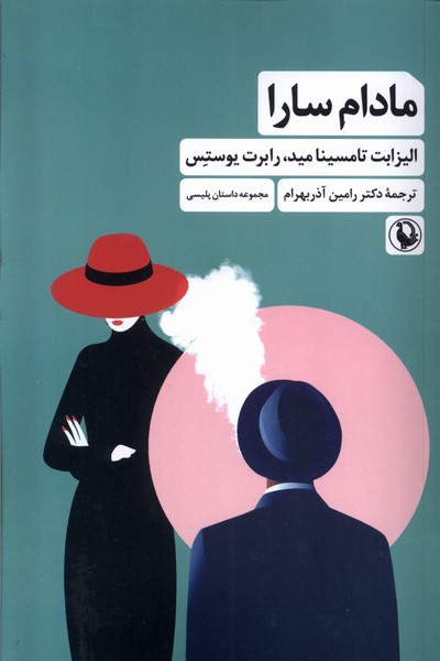 مادام سارا(مرواريد)