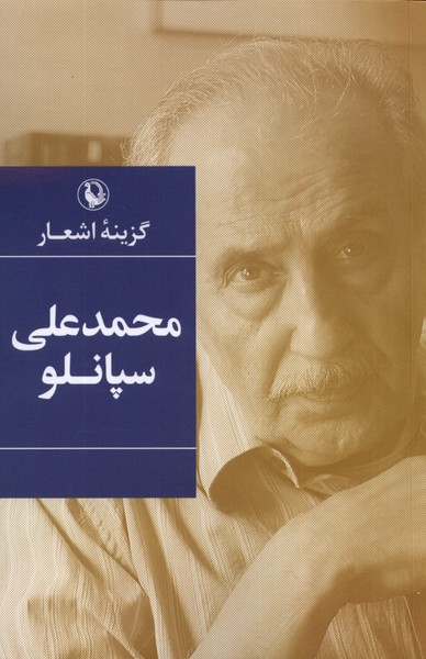گزينه اشعار محمد علي سپانلو(مرواريد)