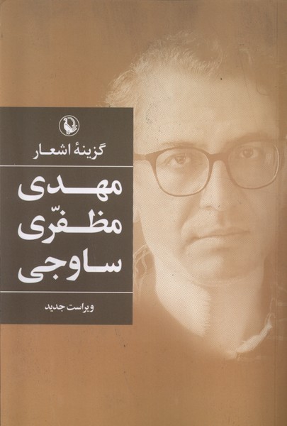 گزينه‌‌ي اشعار(مهدي مظفري ساوجي)مرواريد
