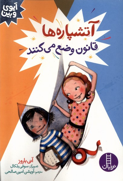 آيوي و بين(آتشپاره‌ها‌قانون‌وضع‌مي‌كنند)نردبان#