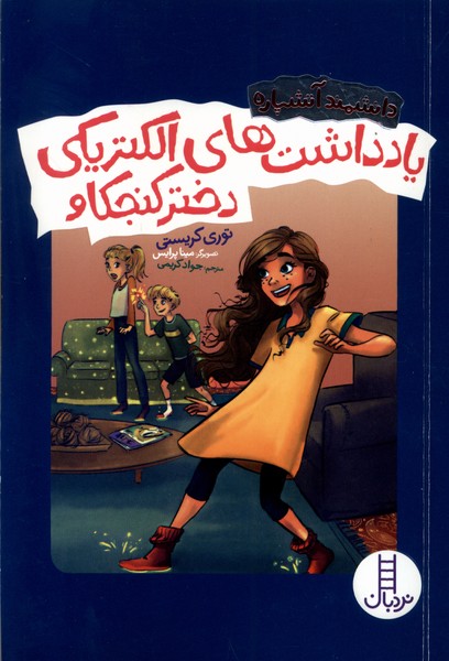 دانشمند آتشپاره(يادداشت‌‌‌الكتريكي‌دختر‌كنجكاو)نردبان#