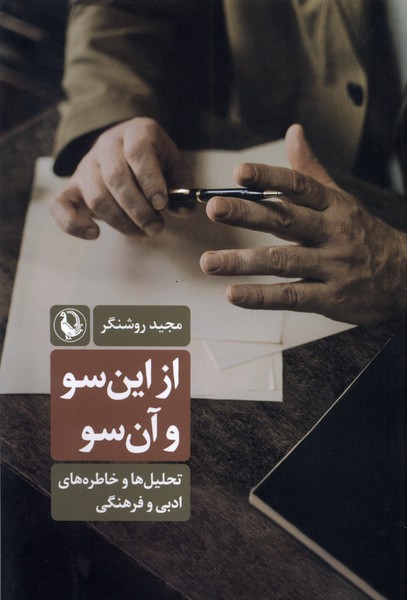 از اين سو و آن سو(مرواريد)