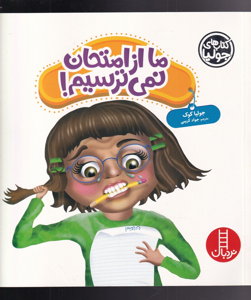 كتاب جوليا(ماازامتحان‌نمي‌ترسيم)نردبان #