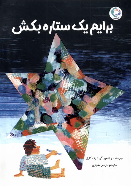برايم يك ستاره بكش(بازي‌وانديشه) #