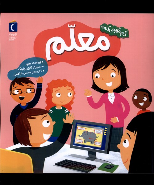 كي چه كار مي‌كنه(معلم)محراب‌قلم #