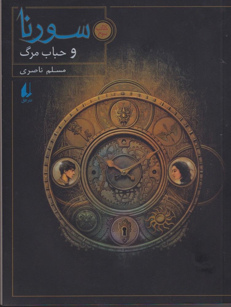 سورنا و حباب مرگ(كتاب سوم) افق #