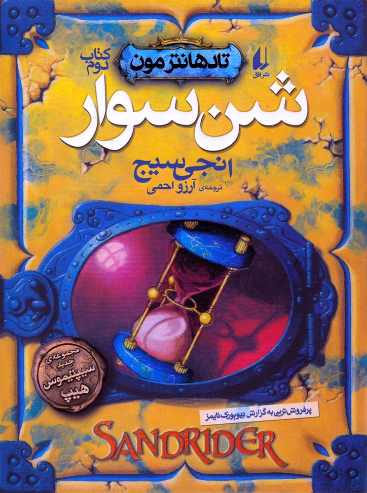 تادهانتر مون(كتاب‌دوم)شن‌سوار(افق)#