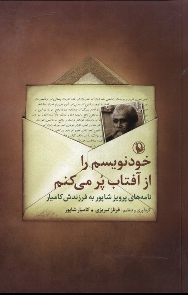 خودنويسم را از آفتاب پر ميكنم(مرواريد)