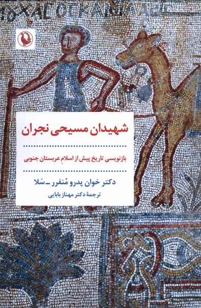 شهيدان مسيحي نجران(مرواريد)