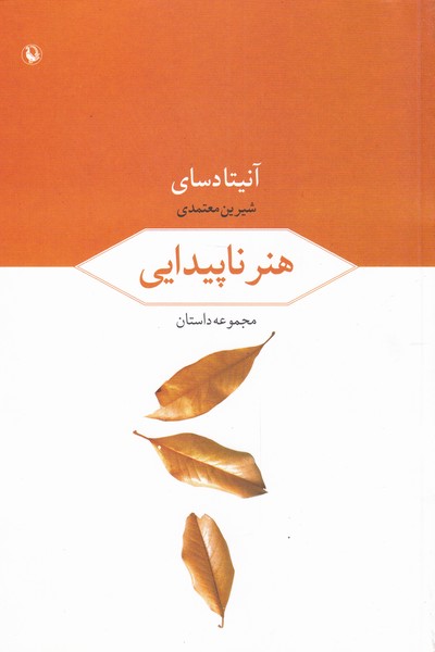 هنر ناپيدايي(مرواريد)