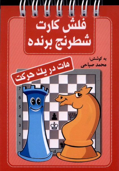 فلش كارت شطرنج برنده(مات‌در‌‌يك‌حركت)شباهنگ #
