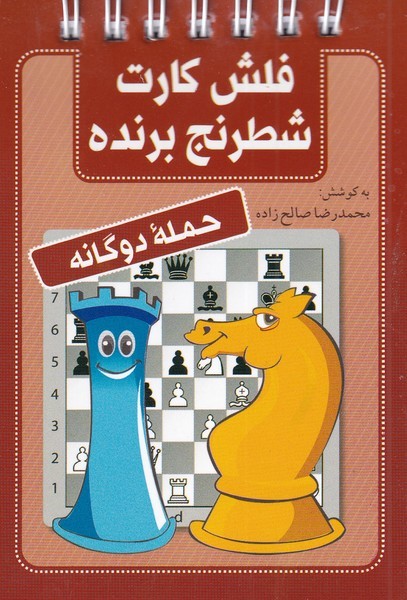 فلش كارت شطرنج برنده(حمله‌دوگانه)شباهنگ #